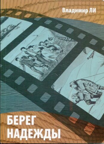 Владимир Ли. Берег надежды. Владимир Ли. Берег надежды.