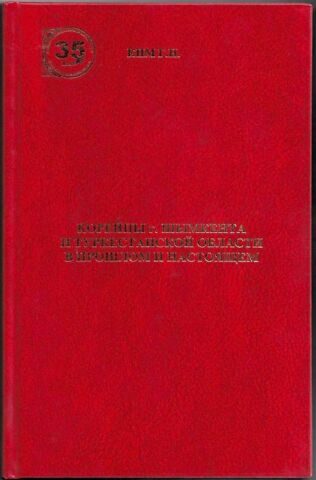 Ким Герман Николаевич «Корейцы г. Шымкента и Туркестанской области в прошлом и настоящем»